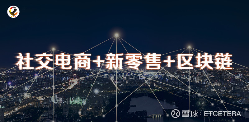 社交电商新零售